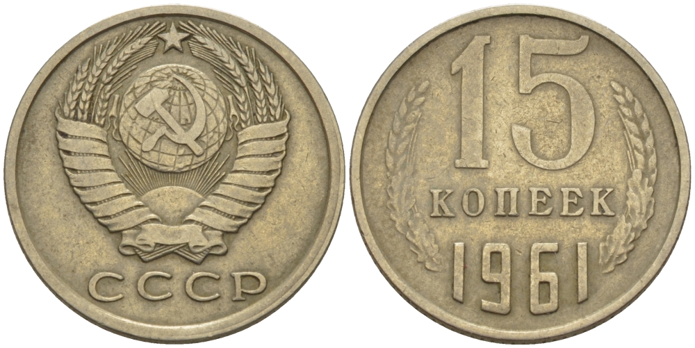 СССР 15 КОПЕЕК 1961 Федорин 131 KM 131 медь никель цинк 24-247