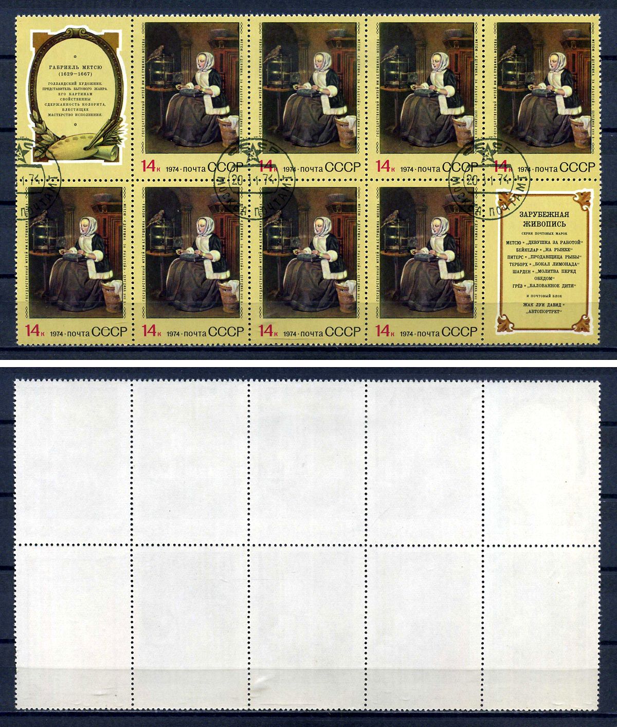 СССР лист из 8 марок и 2 этикеток 14 копеек 1974 Зарубежная живопись в музеях СССР - девушка за работой, Габриель Метсю Загорский 4359 почтовое гашение 8705-95-2
