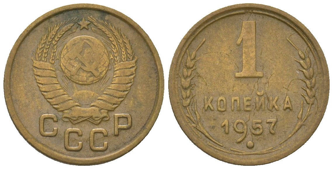 СССР 1 копейка 1957 KM 112 алюминиевая бронза 4152-147