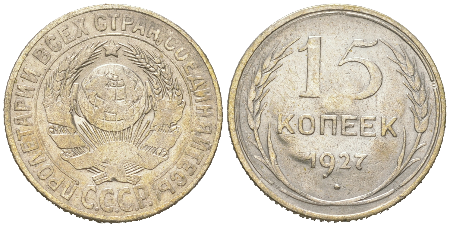 СССР 15 копеек 1927 звезда к Т, вариант узлов В КМ 87, Федорин 39 серебро 54-865