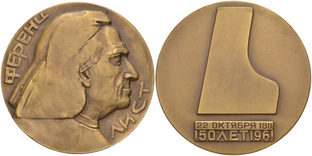 СССР медаль 1962 ММД, 150 лет со дня рождения Ференца Листа, медальер Ю.Г. Нерода, диаметр 55 мм., тираж 396 экз. Шкурко 253 томпак 1093-4-23