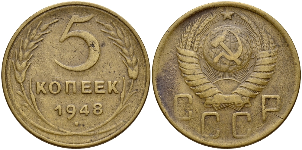 СССР 5 КОПЕЕК 1948 Федорин 56 KM 115 алюминиевая бронза 73-314