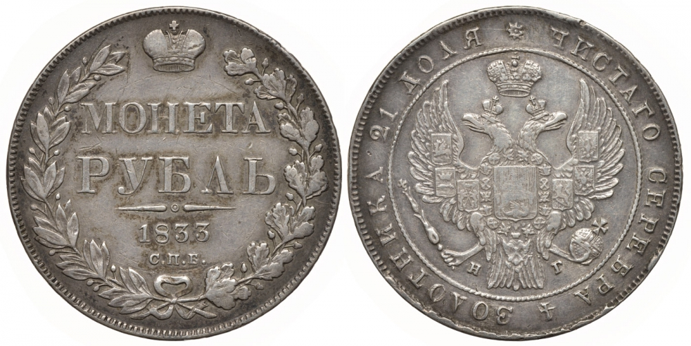 Россия 1 рубль 1833 СПБ-НГ, Николай I (1825-1855), Биткин 160, КМ 168.1 серебро 00-813-17