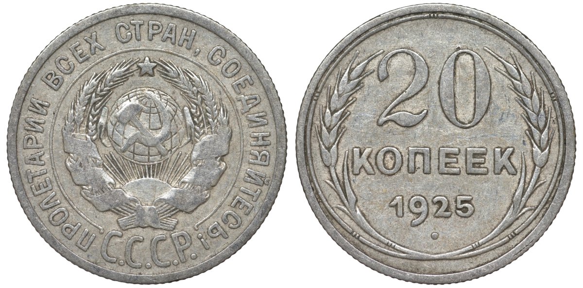СССР 20 копеек 1925 Федорин 10 серебро 4145-936