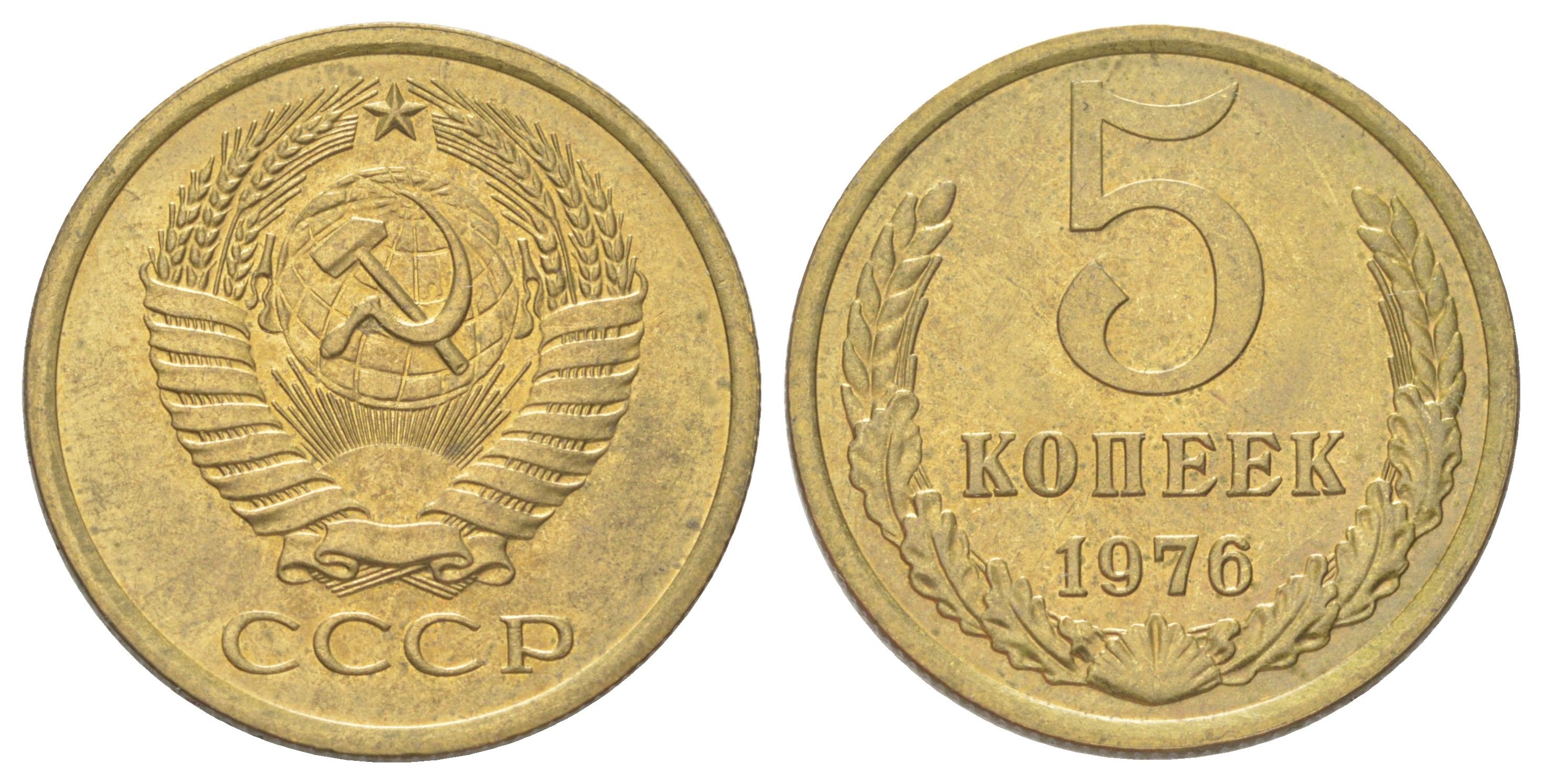 СССР 5 копеек 1976 из набор Y 129a латунь BU 4624-735