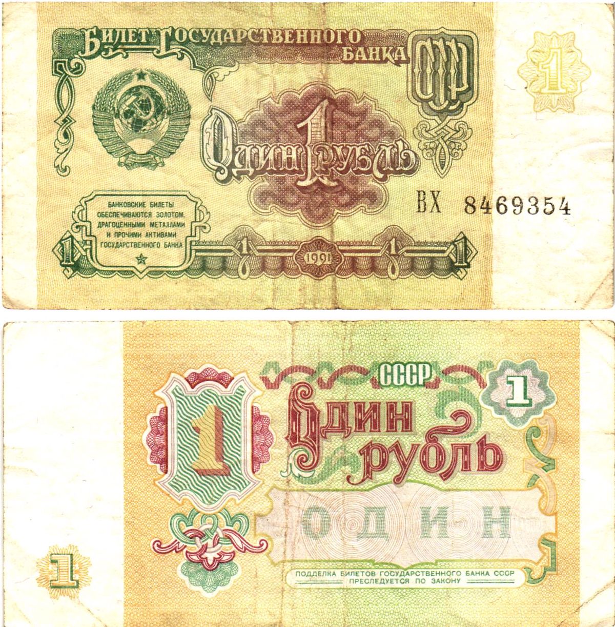 СССР 1 рубль 1991 билет государственного банка Pick 237, Горянов 2.32.1     8614-53-2-1