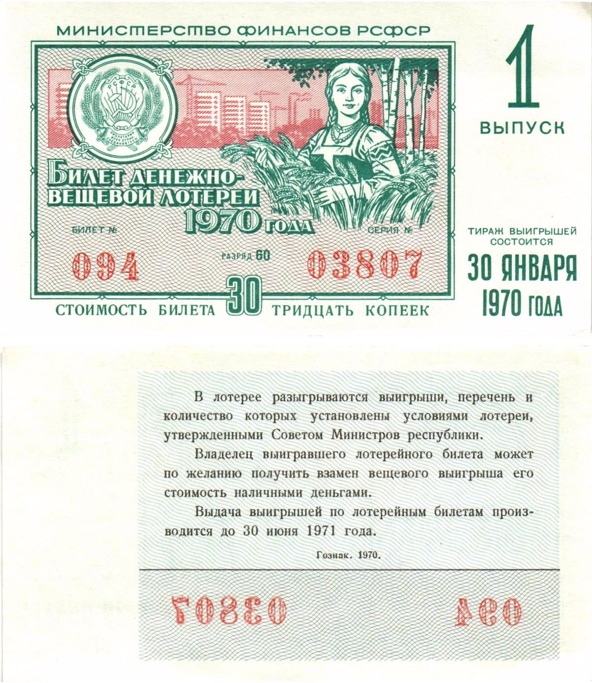 Министерство финансов РСФСР лотерейный билет денежно-вещевой лотерии стоимостью 30 копеек 1970 1-й выпуск, разряд 60 aUNC 8605-9-1-2