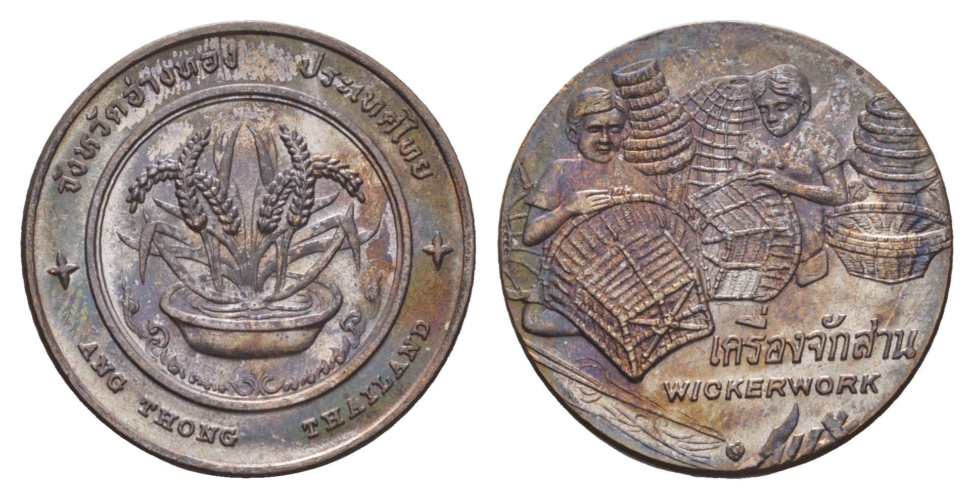 Таиланд медаль из серии провинции таиланд - Анг Тхонг XX век золотые колосья риса в чаше с водой, Плетение корзин из ивовых прутьев, диаметр 25 мм, вес 8,1 гр медь UNC 4663-1057