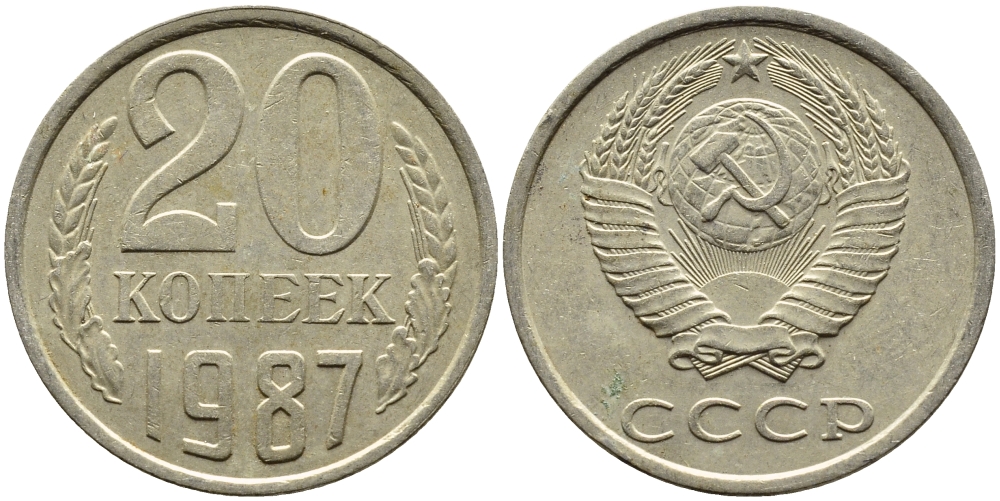 СССР 20 КОПЕЕК 1987 Федорин 160 KM 132 медь никель цинк 4391-717