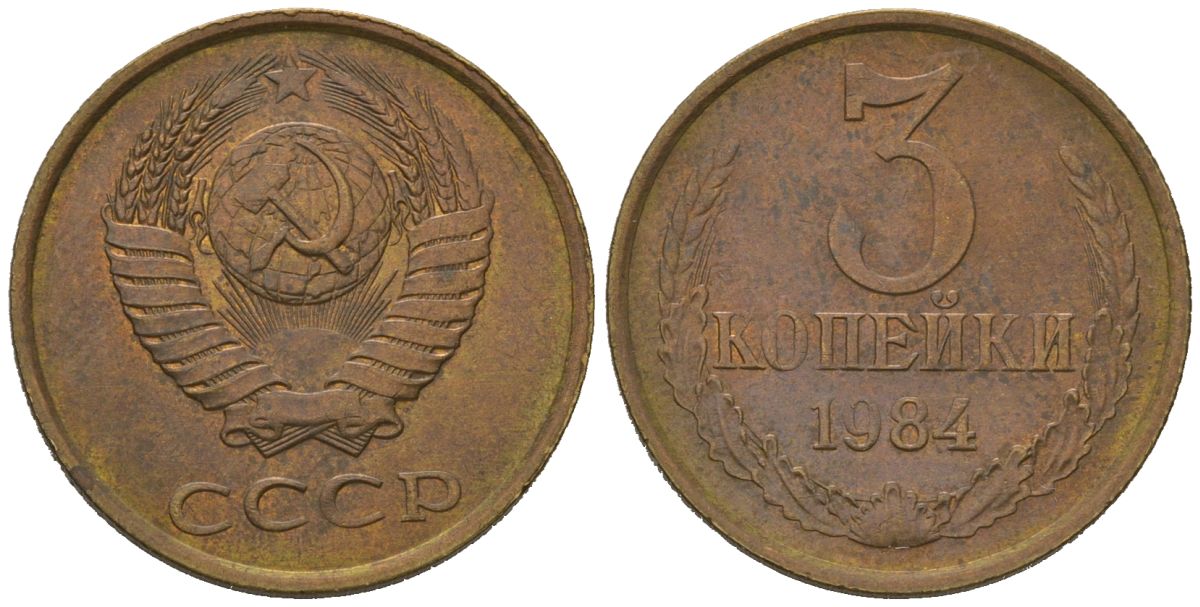 СССР 3 копейки 1984 KM 128a, Schoon 77 латунь 4579-1055