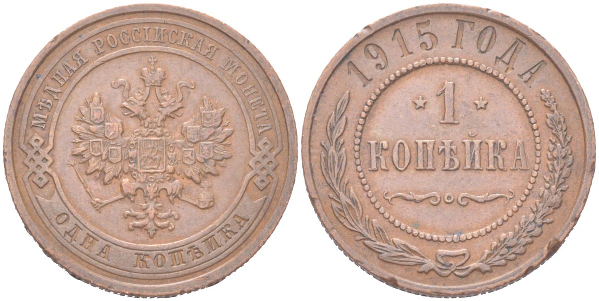 Россия 1 копейка 1915 Николай II (1894-1917) Биткин 262 медь 4614-968