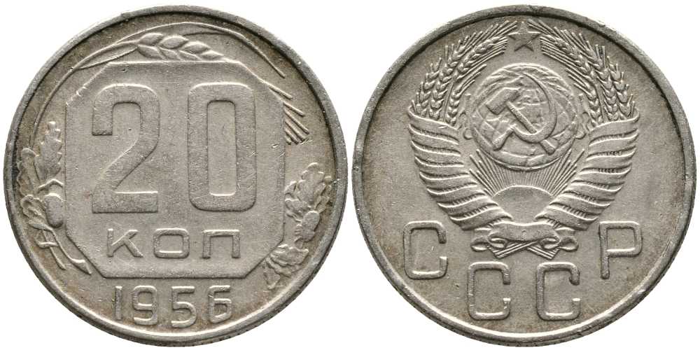 СССР 20 КОПЕЕК 1956 Федорин 105 KM 118 медно-никель 110-725