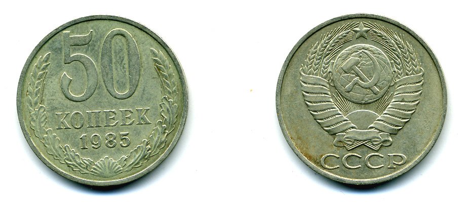 СССР 50 КОПЕЕК 1985 KM 133a.2 медь никель цинк 26-346
