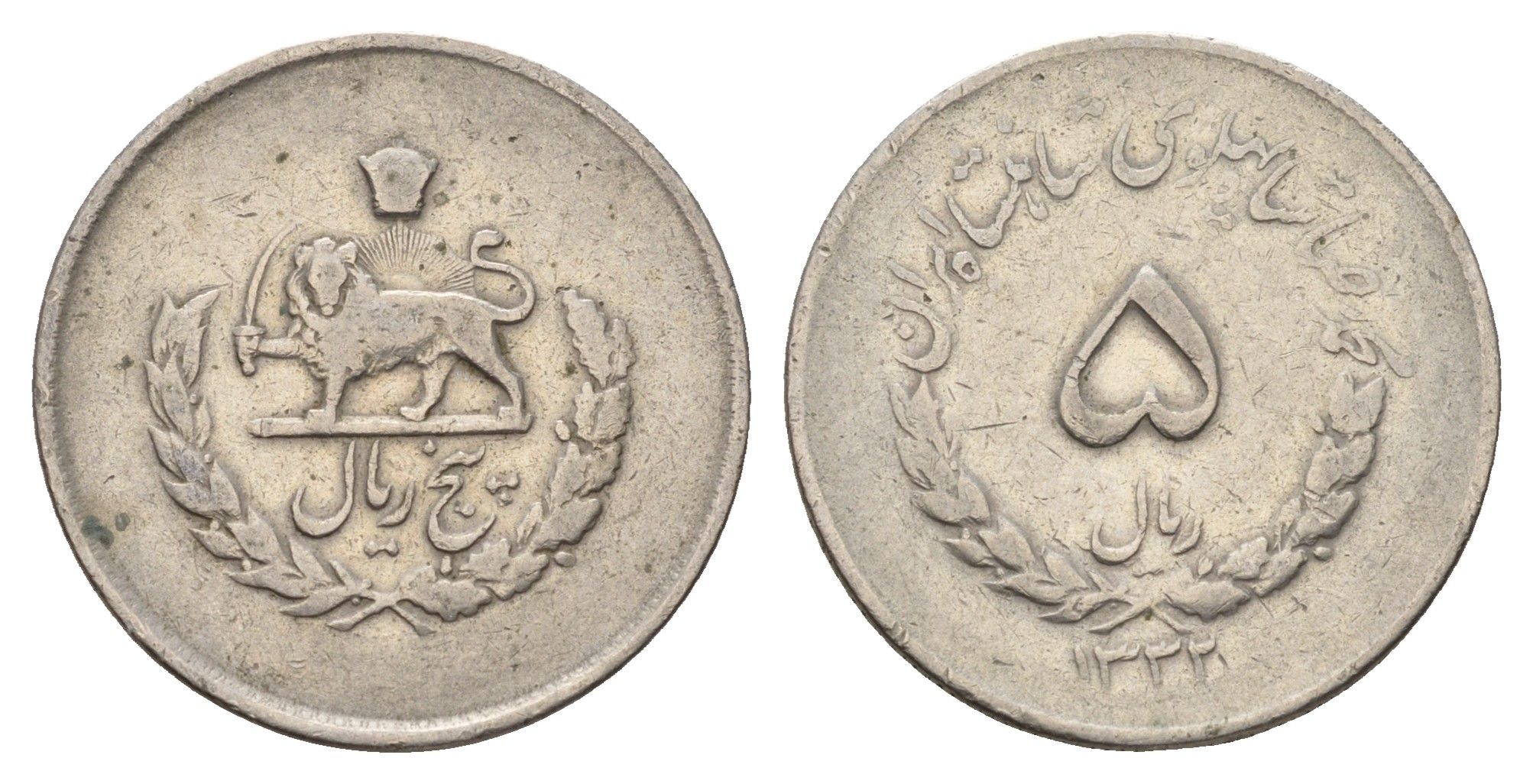 Иран 5 риалов 1953 SH 1332, Мохаммед Реза Пехлеви (1941-1979) KM 1159 медно-никель 86-846