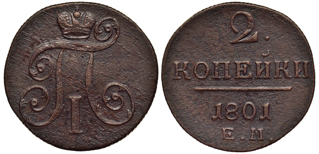 Россия 2 копейки 1801 ЕМ, Павел I (1796-1801) Биткин 118 медь 1103-4-12
