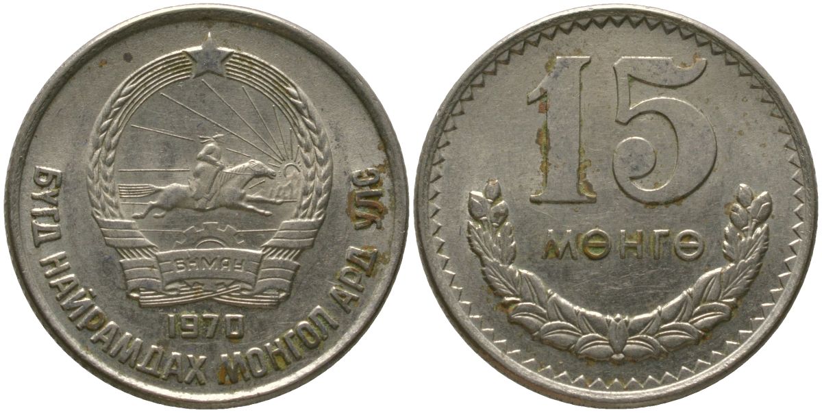 Монголия 15 мунгу 1970 KM 31 медно-никель 4511-1215