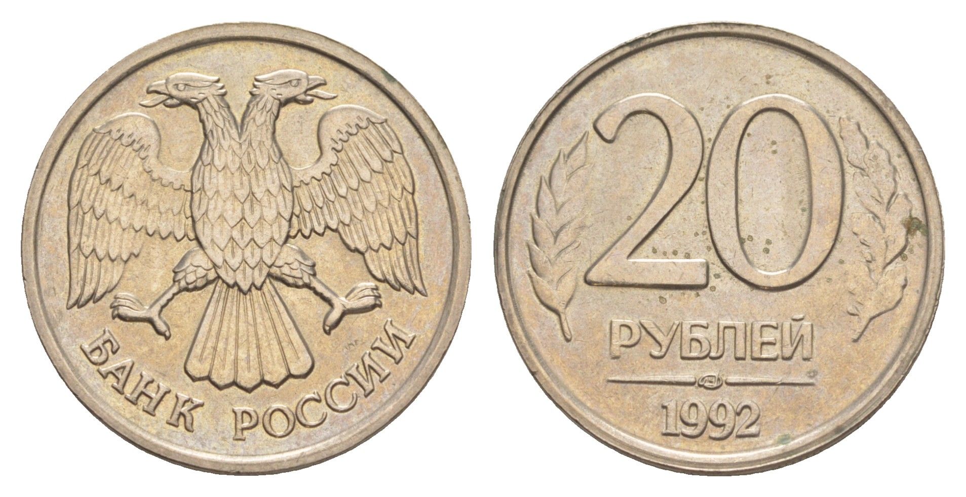 Россия 20 рублей 1992 ЛМД Y 314 медно-никель UNC 4650-225