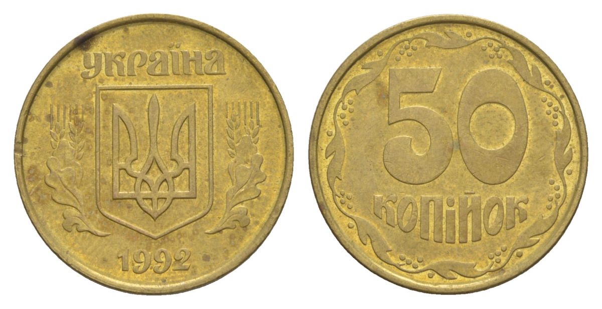 Украина 50 копеек 1992 KM 3.3a латунь 4633-545