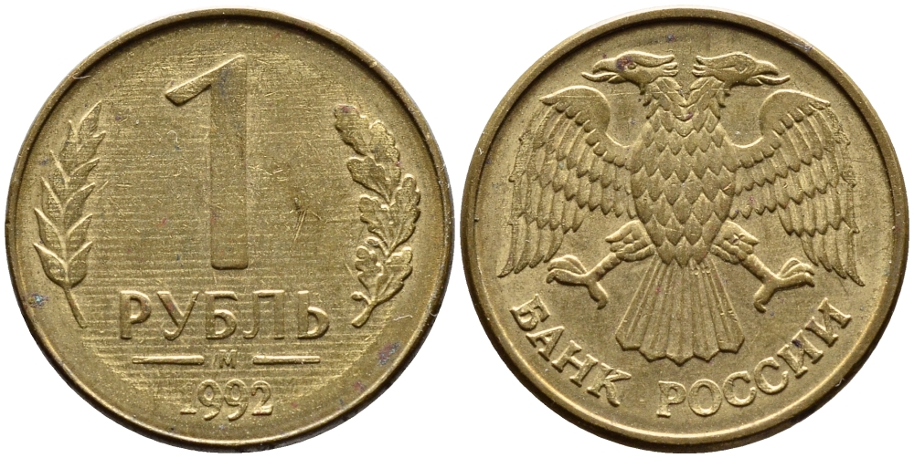 РОССИЯ 1 РУБЛЬ 1992 БУКВА М KM 311, Федорин 3 сталь плакированная латунью 4392-554