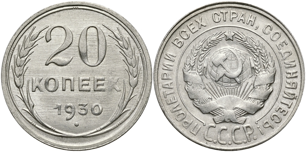 СССР 20 КОПЕЕК 1930 Федорин 18 KM 88 серебро 4390-417