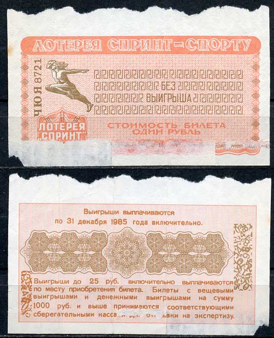 СССР 1 рубль 1985 лотерея спринт, серия ЧЮЯ   бумага   438-55-1-2