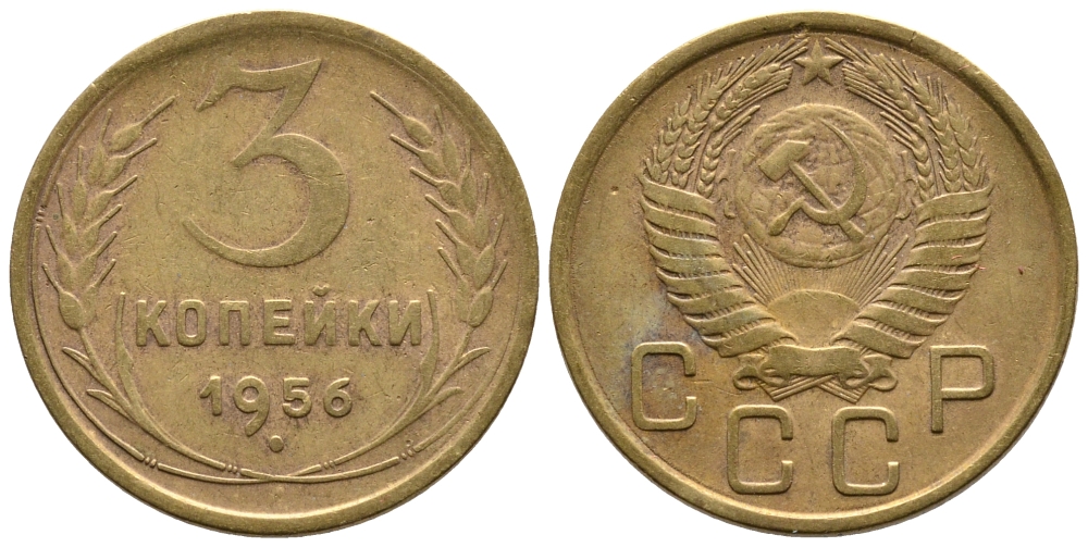 СССР 3 КОПЕЙКИ 1956 Федорин 134, KM 114 алюминиевая бронза 3999-932