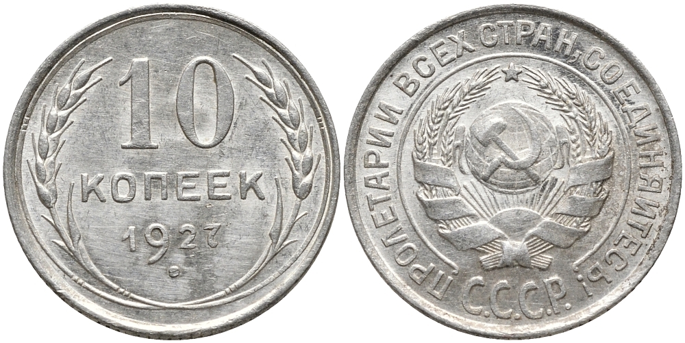 СССР 10 КОПЕЕК 1927 KM 86, Федорин 6 серебро 73-159
