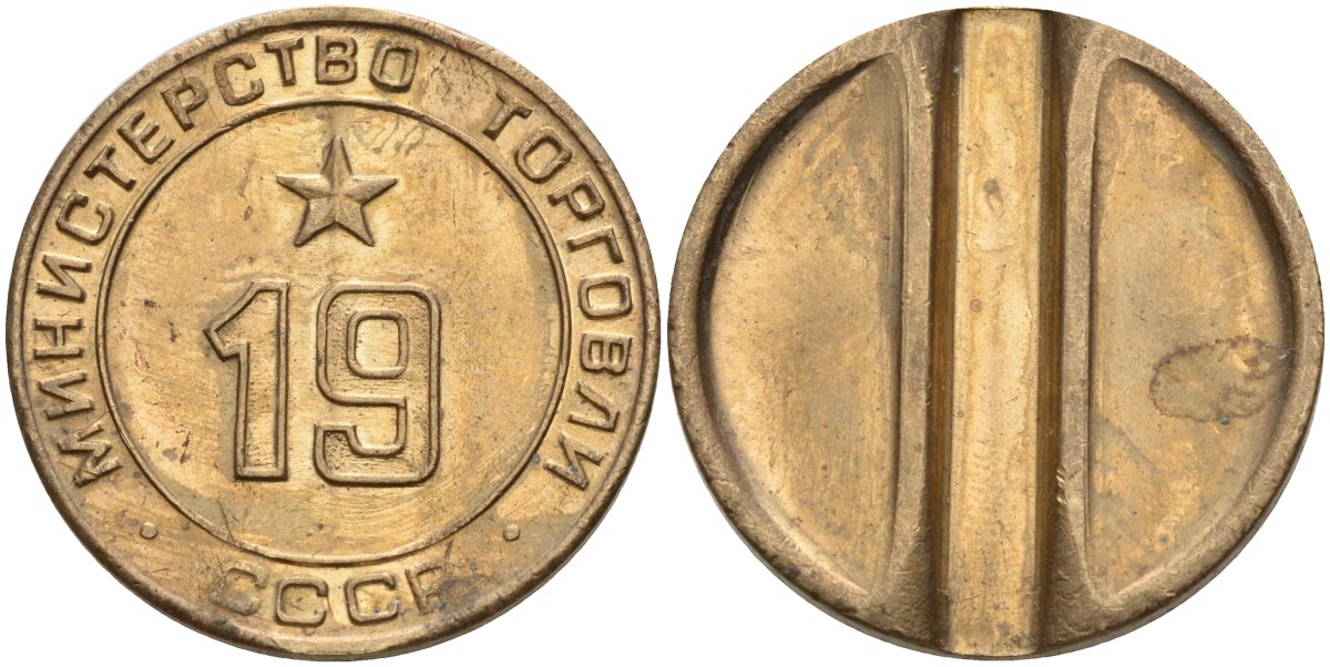 СССР жетон № 19 для торговых автоматов Министерства торговли СССР ND (1955-1977) использовался для покупки закусок Федорин 143 латунь 4139-945