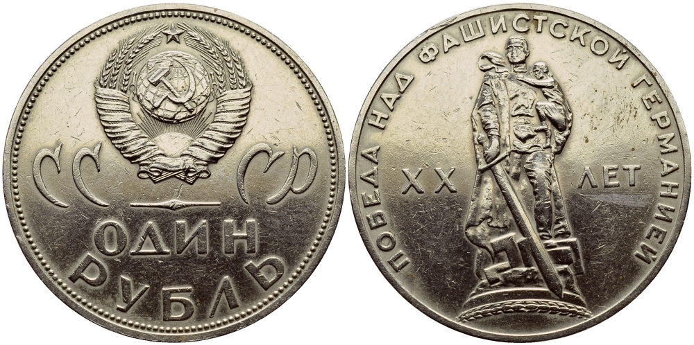 СССР 1 рубль 1965 20 лет Победы в Великой Отечественной войне KM 135.1 медь никель цинк 1515-1911