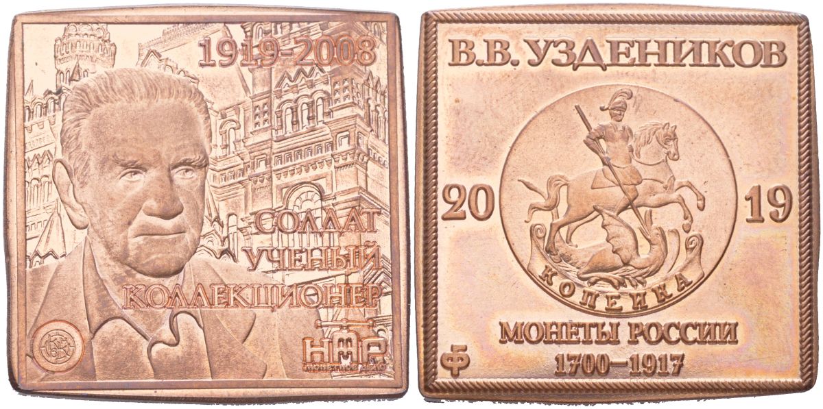 Россия жетон "В.В. Уздеников, монеты России 1700-1917" 2019 диаметр 30 мм, вес 17,28 гр 4367-746