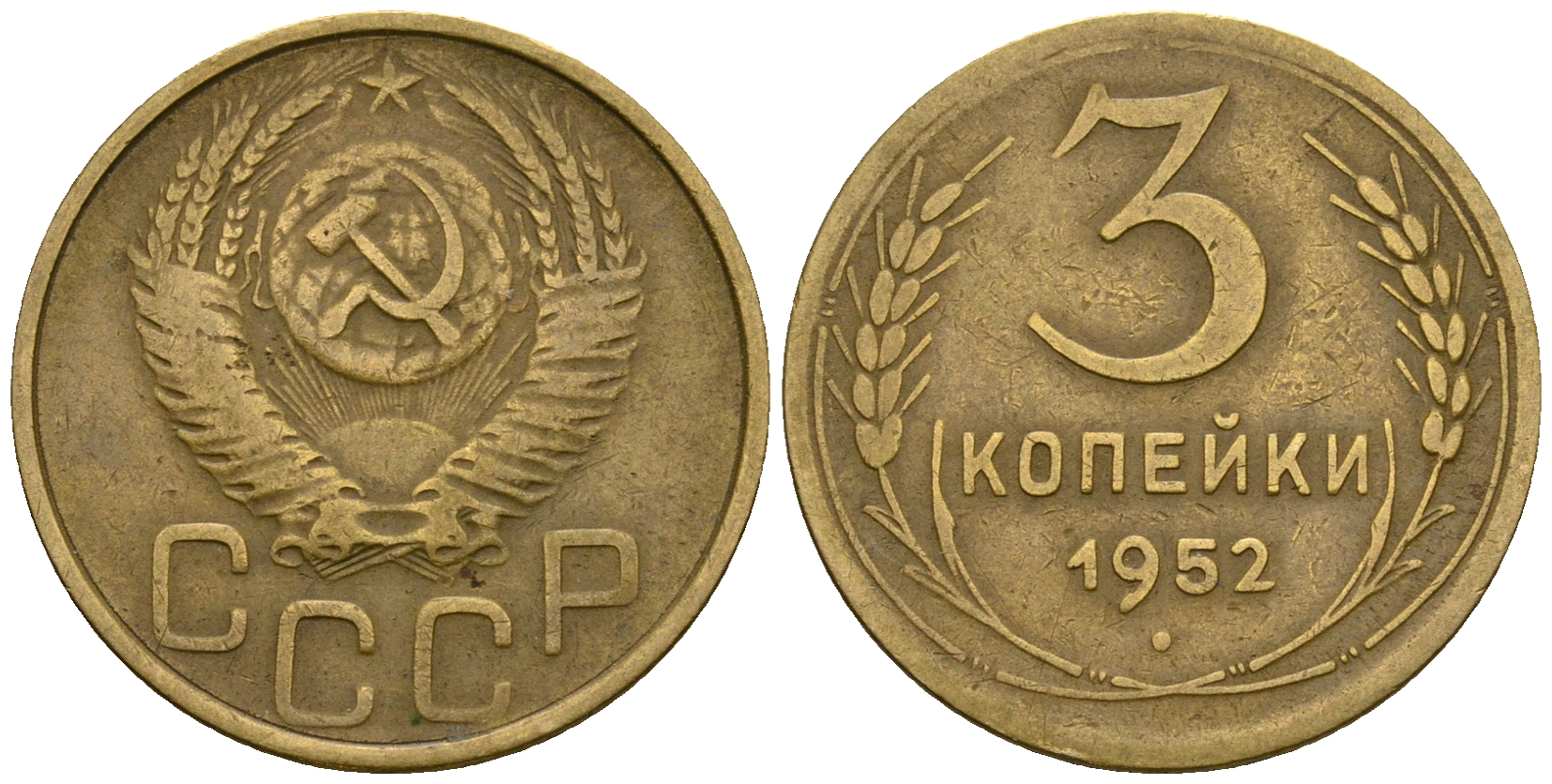 СССР 3 копейки 1952 KM 114, Федорин 120 алюминиевая бронза 4606-344