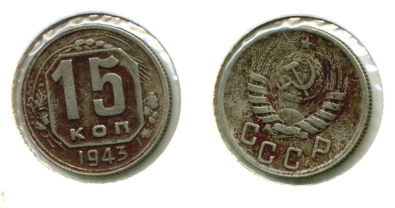 СССР 15 КОПЕЕК 1943 Федорин 79 медно-никель 557-325