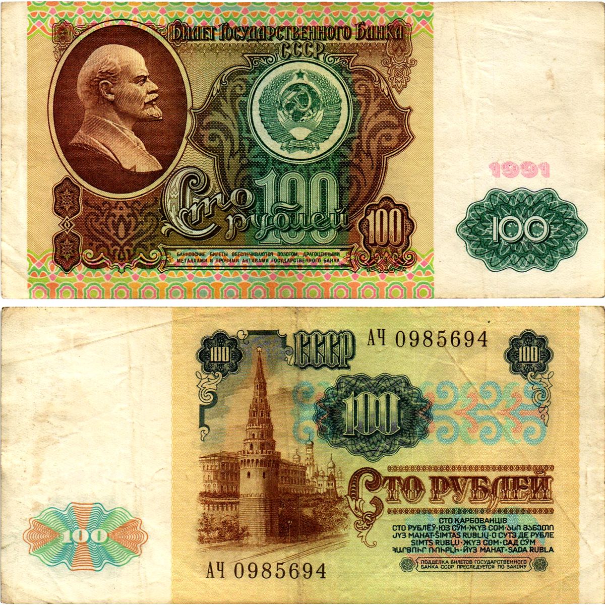 СССР 100 рублей 1991 билет государственного банка, в/з Ленин, серия АЧ Pick 242, Горянов 2.33.2 бумага 7523-35-4-1