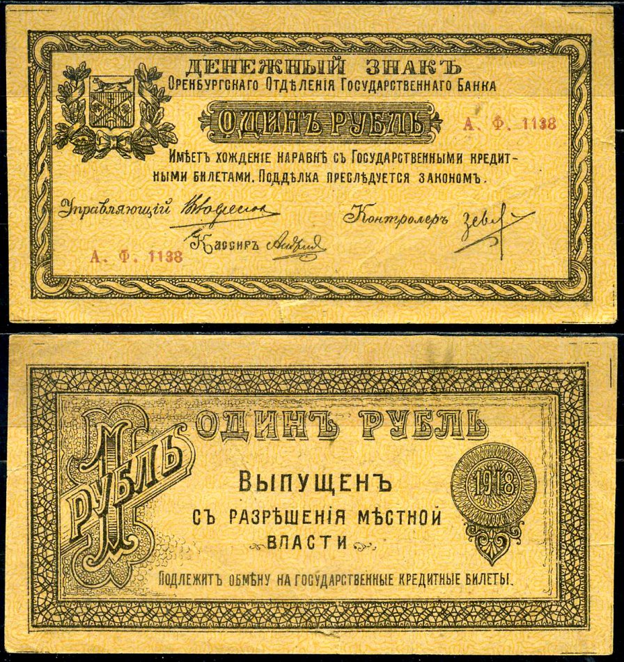Оренбург 1 рубль 1918 Денежный знак Оренбургского Отделения Государственного Банка Кардаков K10.29.8 бумага 451-483-2-2