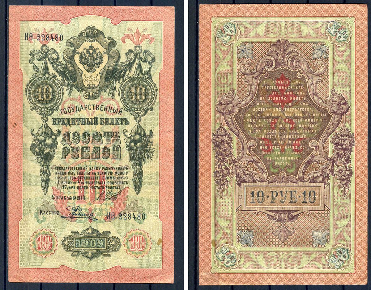 Россия 10 рублей 1909 (1914-1917) выпуск Российской империи, серия ИО 228480, управляющий И.П. Шипов, кассир Родионов Горянов 1.17.19, Pick 11 c (12)  бумага   8607-55-1-2