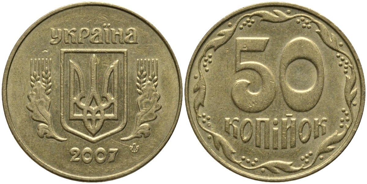 Украина 50 копеек 2007 KM 3.3b алюминиевая бронза 4579-822