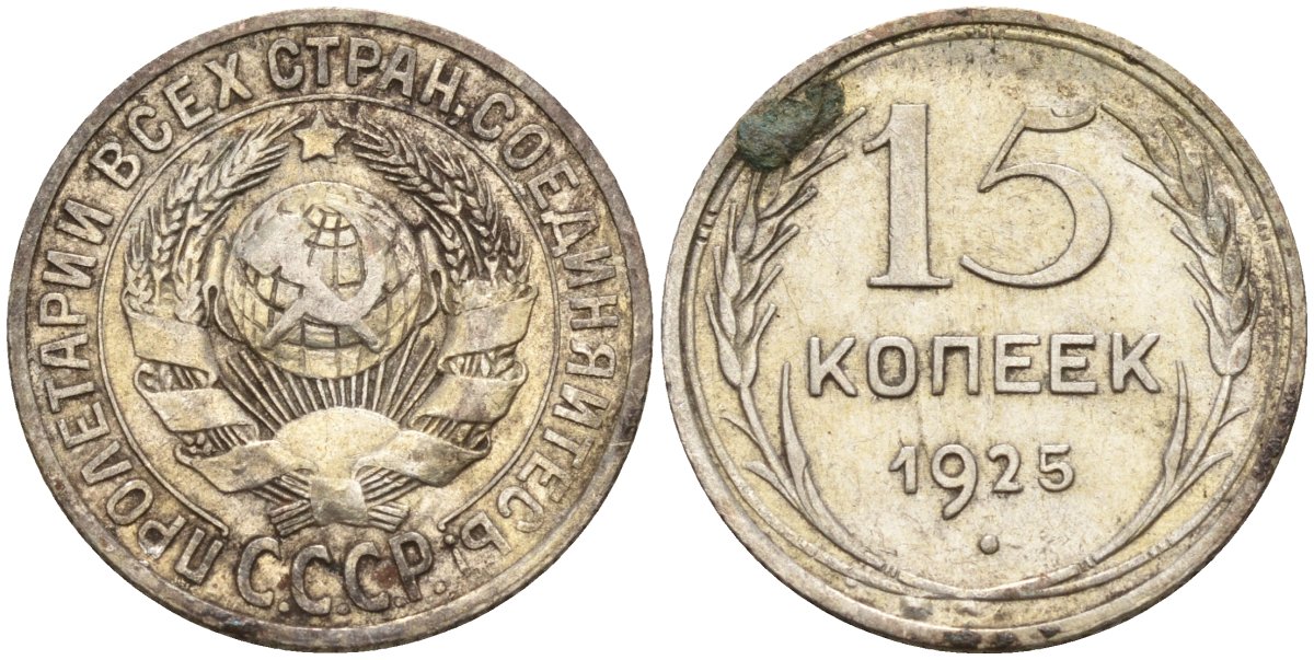 СССР 15 копеек 1925 Федорин 12 серебро 4160-858