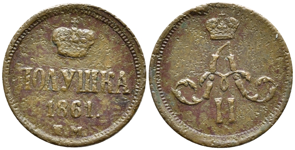 РОССИЯ ПОЛУШКА 1861 ЕМ Биткин 385 медь 179-1055