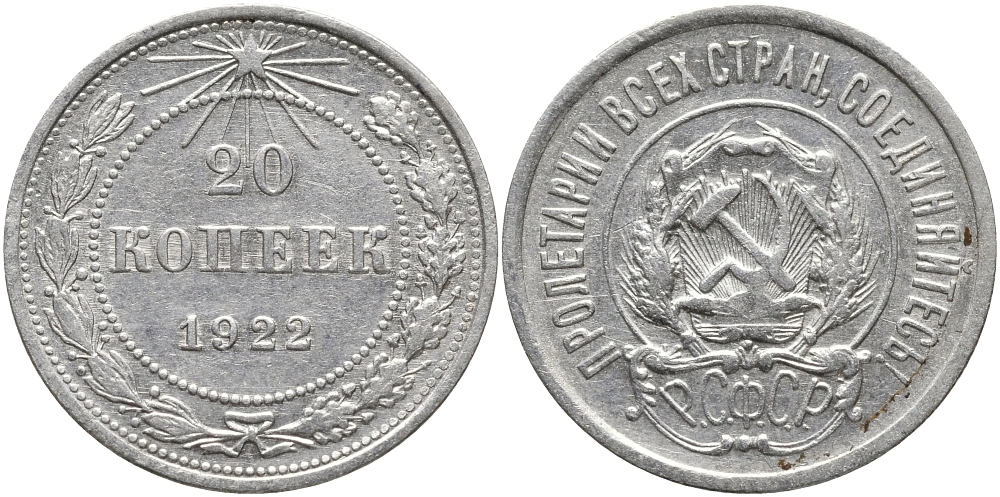 РСФСР 20 копеек 1922 Федорин 4, KM 82 серебро 26-212