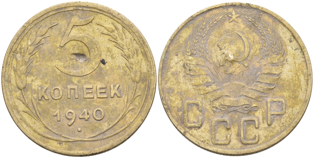 СССР 5 КОПЕЕК 1940 Федорин 42, KM 108 алюминиевая бронза 4114-957