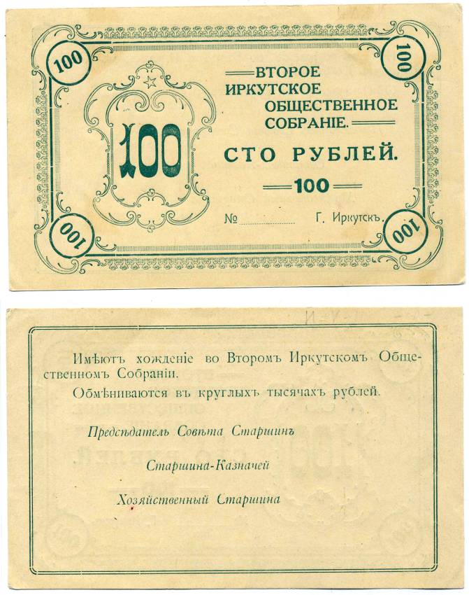 ИРКУТСК 100 РУБЛЕЙ ND ВТОРОЕ ИРКУТСКОЕ ОБЩЕСТВЕННОЕ СОБРАНИЕ, БЛАНК Рябченко 22158р бумага aUNC 00-00