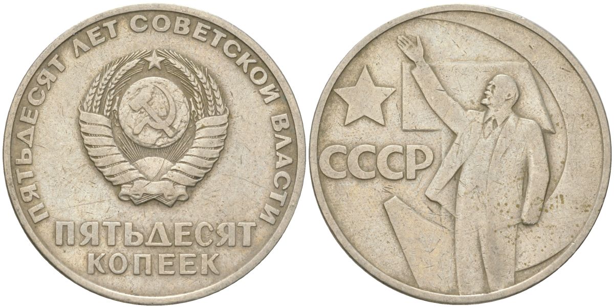 СССР 50 копеек 1967 50 лет Советской власти (50 лет Революции 1917 года) KM 139 медь цинк никель 4161-457