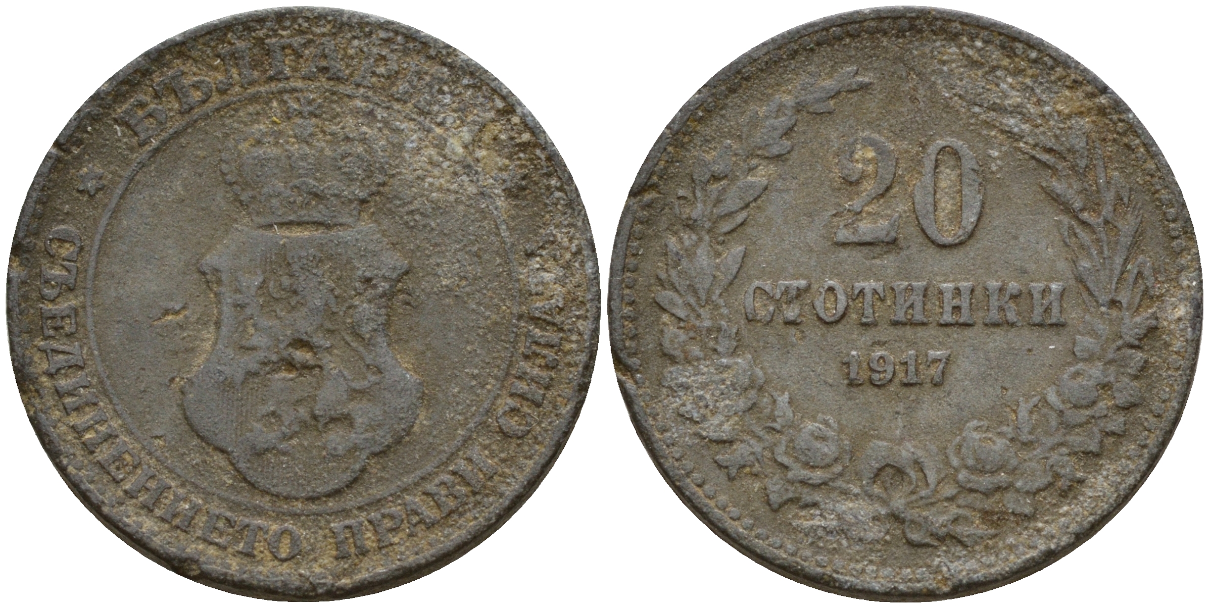 Болгария 20 стотинок 1917 король Фердинанд I (1908-1918) KM 26 a цинк    4603-845