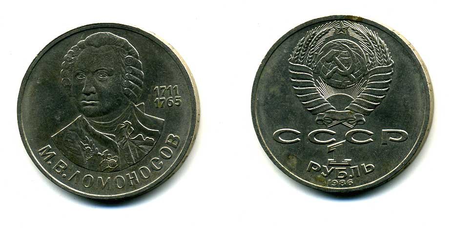 СССР 1 рубль 1986 275 лет со дня рождения М. И. Ломоносова (1711-1765) KM 202.1 медно-никель 79-1441