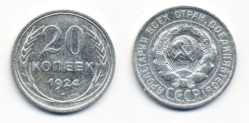 СССР 20 копеек 1924 Федорин 8, КМ 88 серебро 54-1554