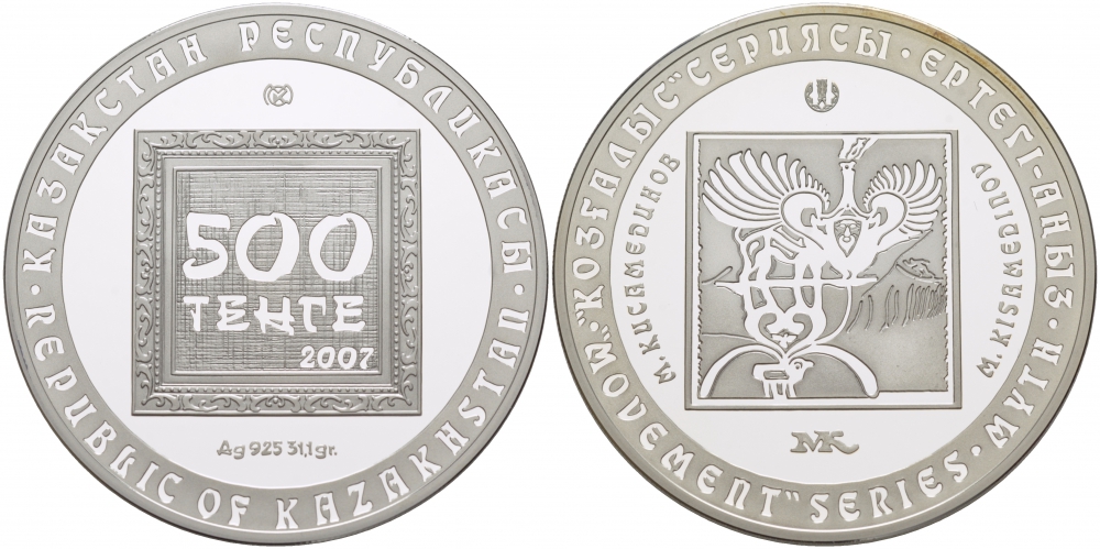 Казахстан 500 тенге 2007 Макум Кисамединов, тираж 4000 экземпляров KM 88 серебро PROOF 11-262-15