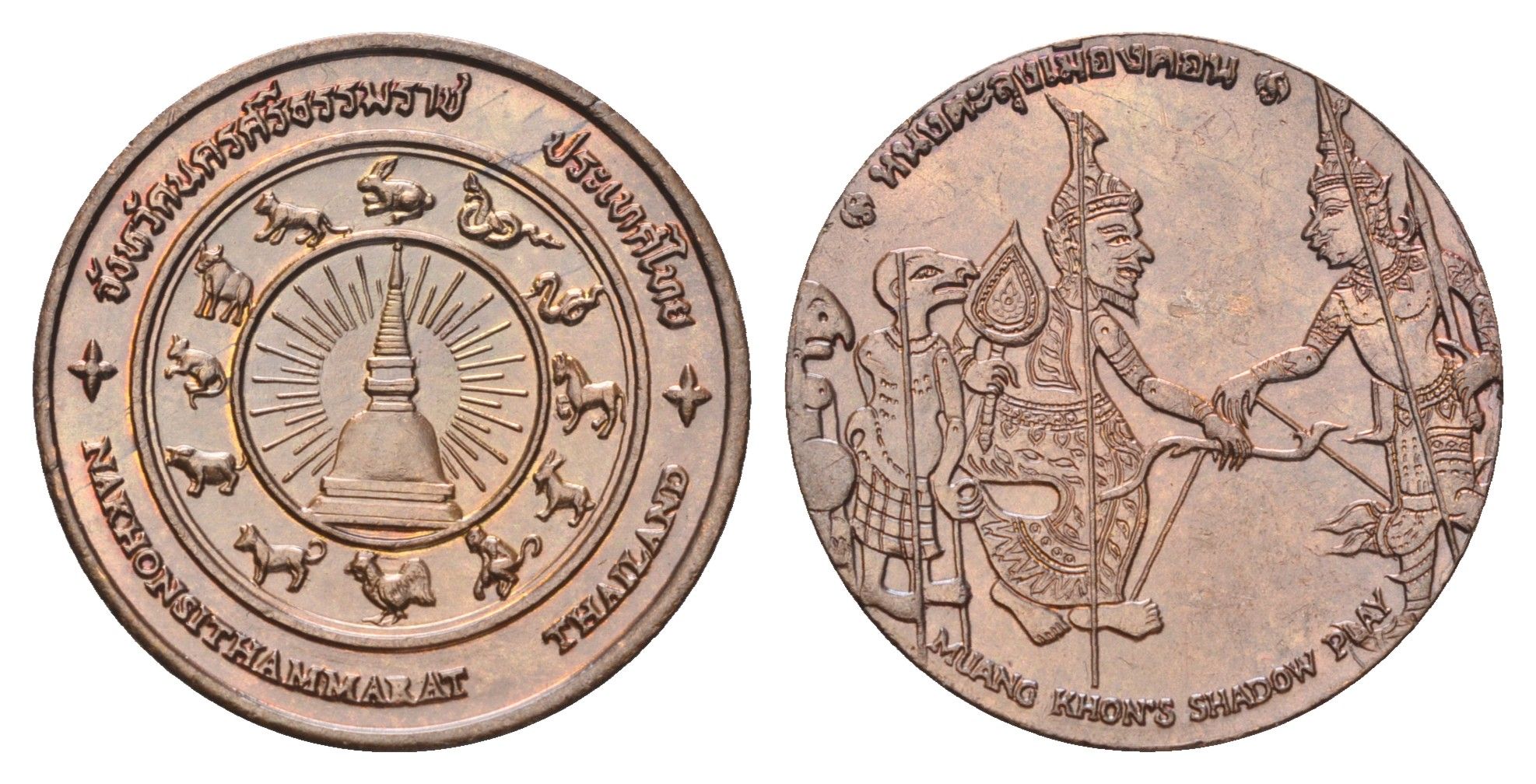 Таиланд медаль из серии провинции таиланд - Накхонситхаммарат XX век фигуры китайского Зодиака, диаметр 25 мм, вес 8,3 гр медь UNC 4663-1247