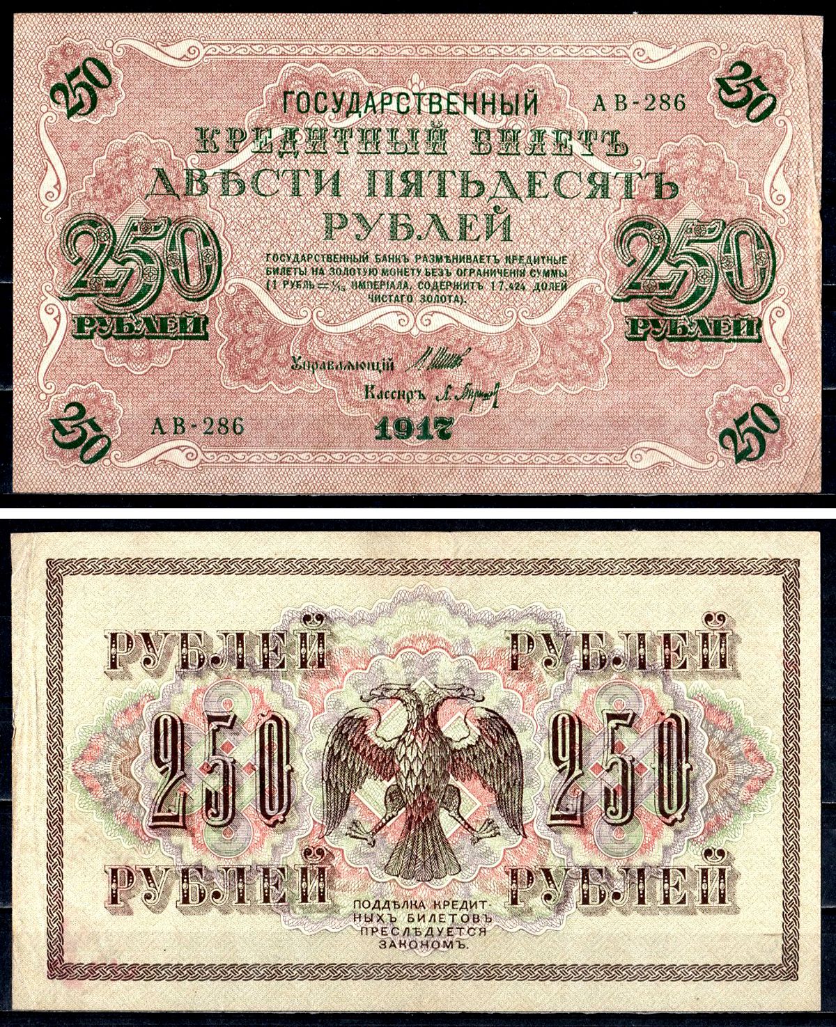 Россия 250 рублей 1917 (1917-1918) выпуск советского правительства (РСФСР), серия АВ-286, управляющий И.П. Шипов, кассир Барышев Pick 36 (2-2), Горянов 1.12.2 бумага 8617-7-2-1