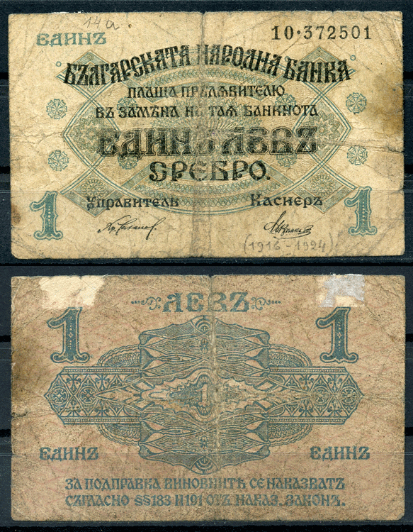 Болгария 1 лев серебром ND (1916) две цифры в серии, серебряный выпуск Pick 14 b  бумага   8614-7-4-2