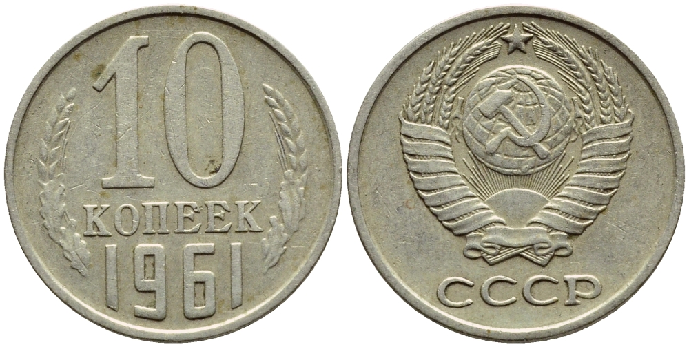 СССР 10 КОПЕЕК 1961 Федорин 125 KM 130 медь никель цинк 4392-1227